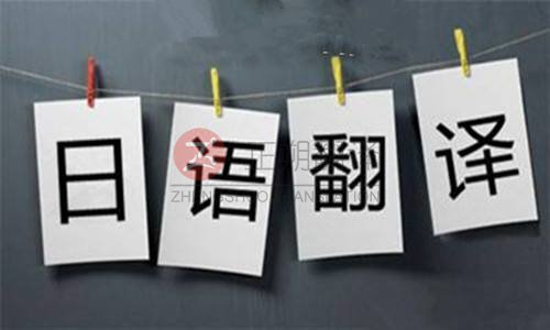 日語翻譯公司 日語翻譯公司